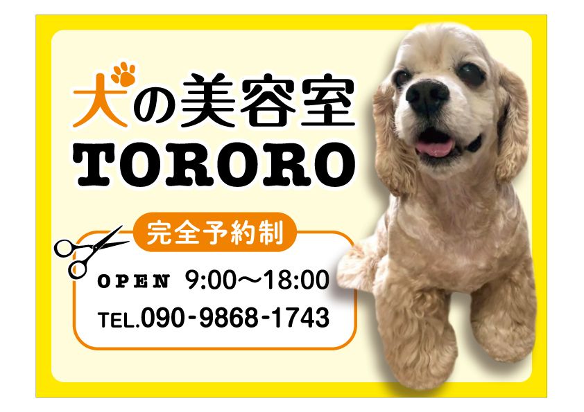 犬の美容室 TORORO 滋賀県蒲生郡日野町 | トリミングサロン