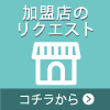 加盟店リクエスト